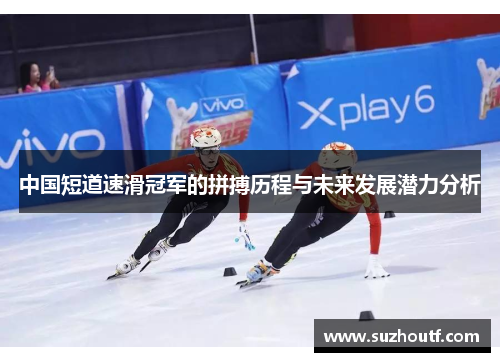 中国短道速滑冠军的拼搏历程与未来发展潜力分析