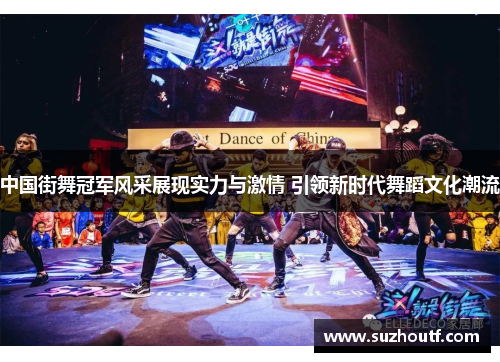 中国街舞冠军风采展现实力与激情 引领新时代舞蹈文化潮流