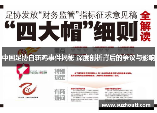 中国足协白斩鸡事件揭秘 深度剖析背后的争议与影响