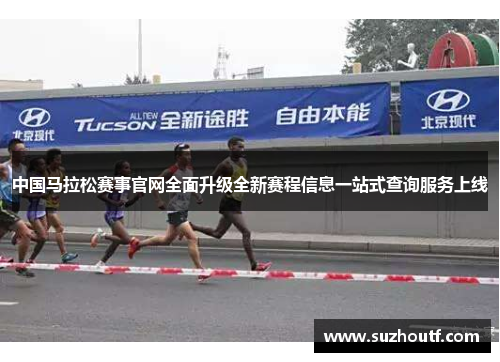 中国马拉松赛事官网全面升级全新赛程信息一站式查询服务上线