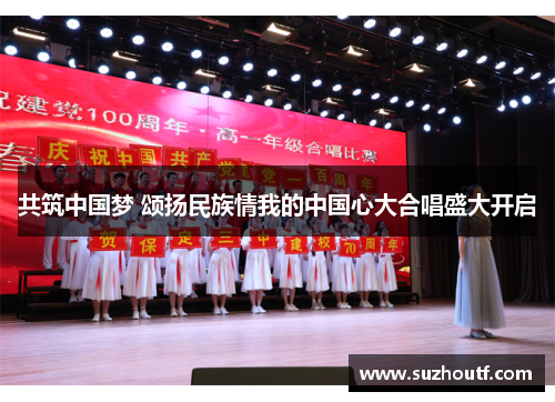 共筑中国梦 颂扬民族情我的中国心大合唱盛大开启