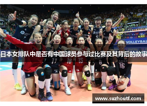 日本女排队中是否有中国球员参与过比赛及其背后的故事