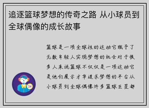 追逐篮球梦想的传奇之路 从小球员到全球偶像的成长故事