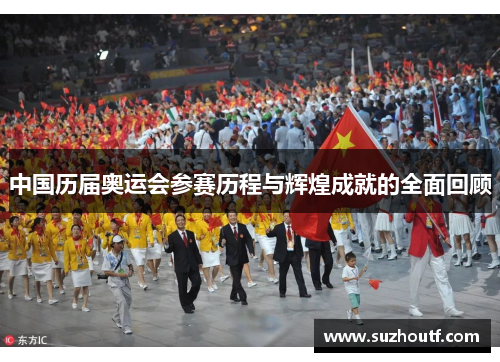 中国历届奥运会参赛历程与辉煌成就的全面回顾