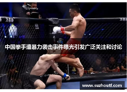 中国拳手遭暴力袭击事件曝光引发广泛关注和讨论