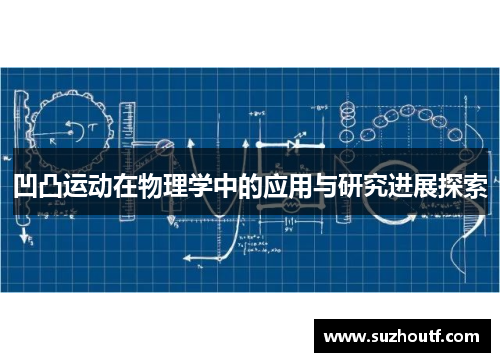凹凸运动在物理学中的应用与研究进展探索