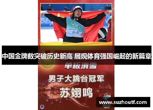 中国金牌数突破历史新高 展现体育强国崛起的新篇章