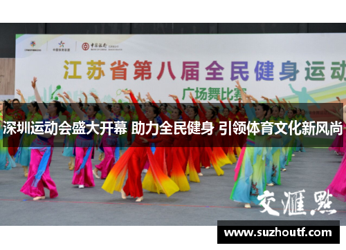 深圳运动会盛大开幕 助力全民健身 引领体育文化新风尚