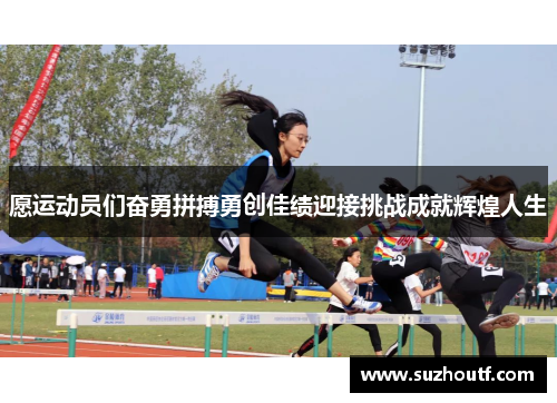 愿运动员们奋勇拼搏勇创佳绩迎接挑战成就辉煌人生