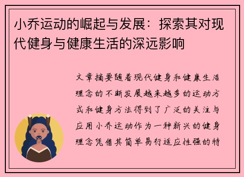 小乔运动的崛起与发展：探索其对现代健身与健康生活的深远影响