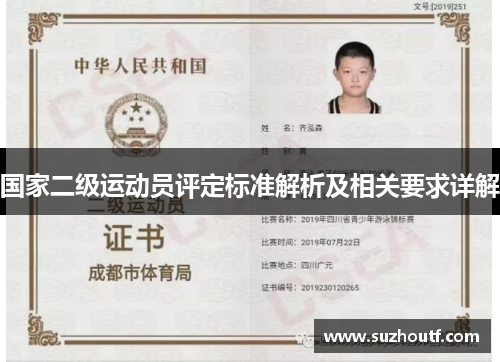国家二级运动员评定标准解析及相关要求详解