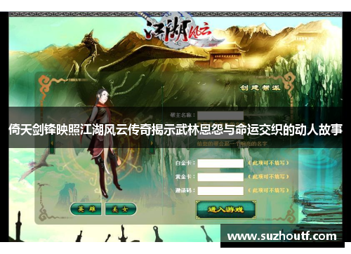 倚天剑锋映照江湖风云传奇揭示武林恩怨与命运交织的动人故事
