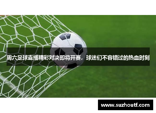 周六足球直播精彩对决即将开赛，球迷们不容错过的热血时刻