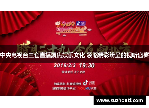 中央电视台三套直播聚焦娱乐文化 领略精彩纷呈的视听盛宴