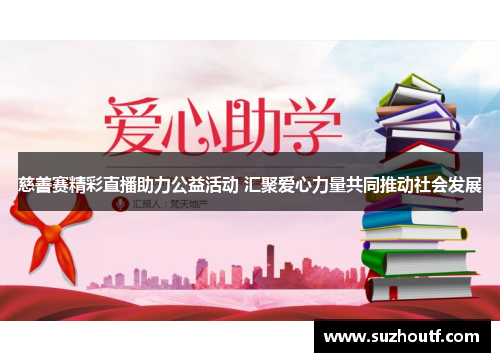慈善赛精彩直播助力公益活动 汇聚爱心力量共同推动社会发展