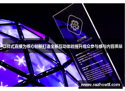 以样式直播为核心创新打造全新互动体验提升观众参与感与内容质量