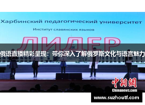 俄语直播精彩呈现：带你深入了解俄罗斯文化与语言魅力