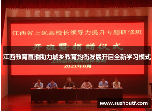 江西教育直播助力城乡教育均衡发展开启全新学习模式