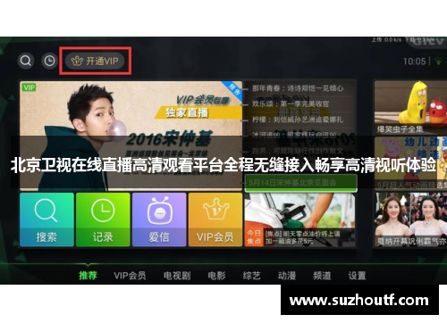 北京卫视在线直播高清观看平台全程无缝接入畅享高清视听体验