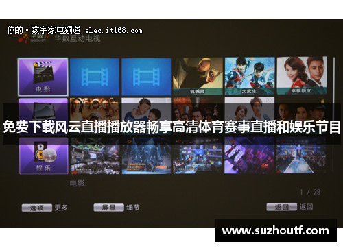 免费下载风云直播播放器畅享高清体育赛事直播和娱乐节目