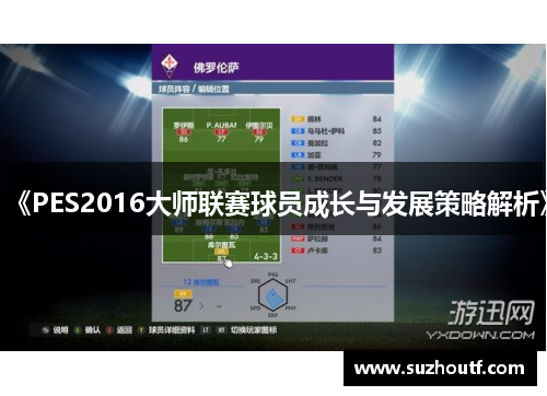 《PES2016大师联赛球员成长与发展策略解析》