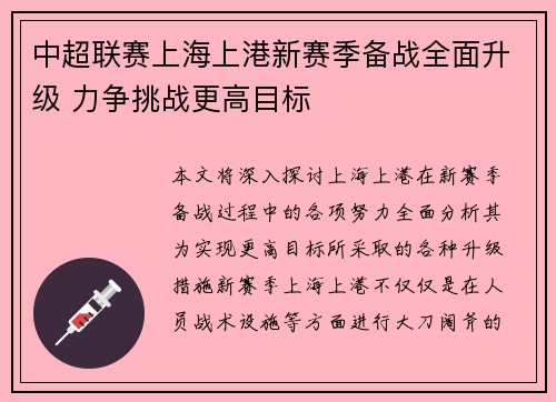 中超联赛上海上港新赛季备战全面升级 力争挑战更高目标