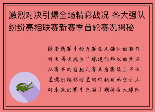 激烈对决引爆全场精彩战况 各大强队纷纷亮相联赛新赛季首轮赛况揭秘
