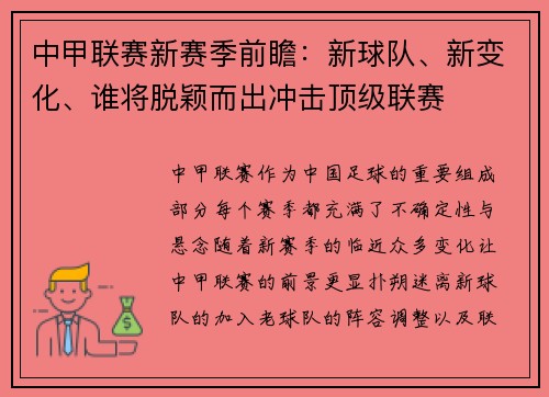 中甲联赛新赛季前瞻：新球队、新变化、谁将脱颖而出冲击顶级联赛