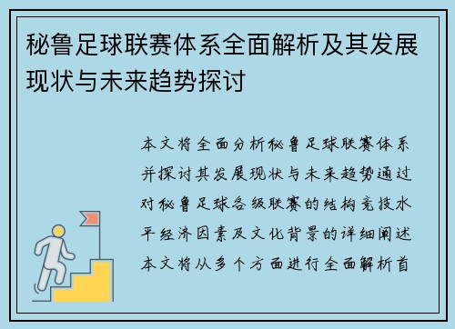 秘鲁足球联赛体系全面解析及其发展现状与未来趋势探讨