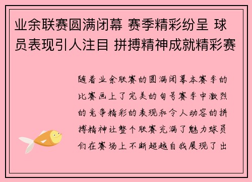 业余联赛圆满闭幕 赛季精彩纷呈 球员表现引人注目 拼搏精神成就精彩赛事