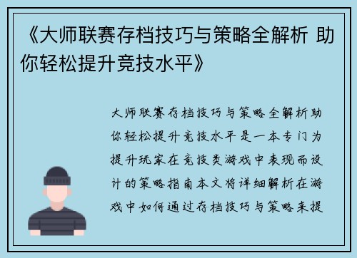 《大师联赛存档技巧与策略全解析 助你轻松提升竞技水平》