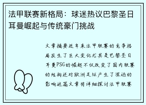 法甲联赛新格局：球迷热议巴黎圣日耳曼崛起与传统豪门挑战