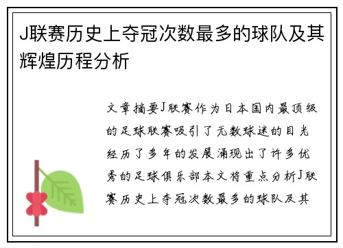 J联赛历史上夺冠次数最多的球队及其辉煌历程分析