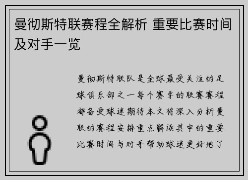 曼彻斯特联赛程全解析 重要比赛时间及对手一览