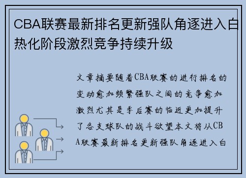 CBA联赛最新排名更新强队角逐进入白热化阶段激烈竞争持续升级