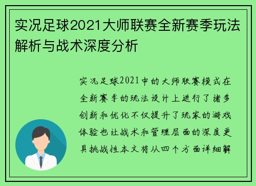 实况足球2021大师联赛全新赛季玩法解析与战术深度分析