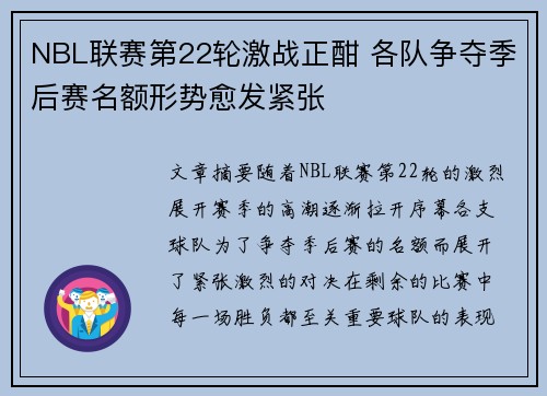 NBL联赛第22轮激战正酣 各队争夺季后赛名额形势愈发紧张