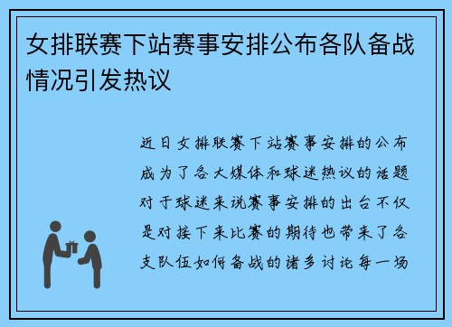 女排联赛下站赛事安排公布各队备战情况引发热议