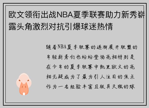 欧文领衔出战NBA夏季联赛助力新秀崭露头角激烈对抗引爆球迷热情