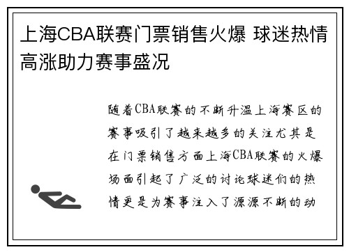 上海CBA联赛门票销售火爆 球迷热情高涨助力赛事盛况