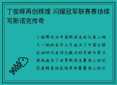 丁俊晖再创辉煌 闪耀冠军联赛赛场续写斯诺克传奇
