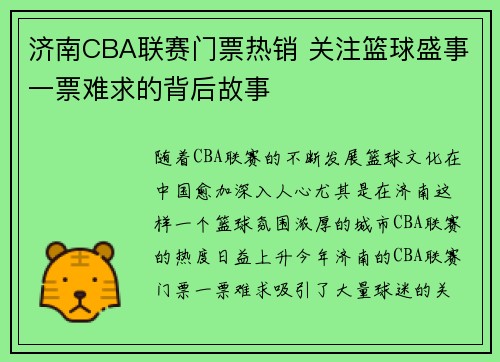 济南CBA联赛门票热销 关注篮球盛事一票难求的背后故事