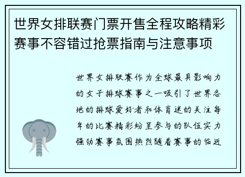 世界女排联赛门票开售全程攻略精彩赛事不容错过抢票指南与注意事项