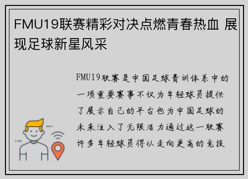 FMU19联赛精彩对决点燃青春热血 展现足球新星风采