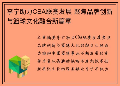 李宁助力CBA联赛发展 聚焦品牌创新与篮球文化融合新篇章