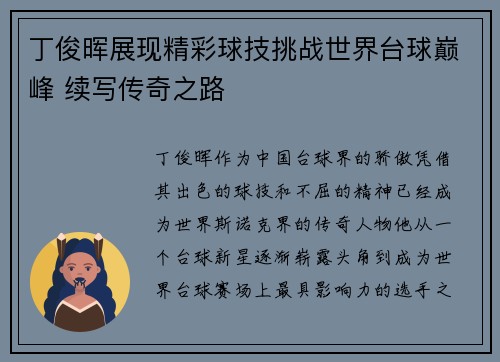 丁俊晖展现精彩球技挑战世界台球巅峰 续写传奇之路