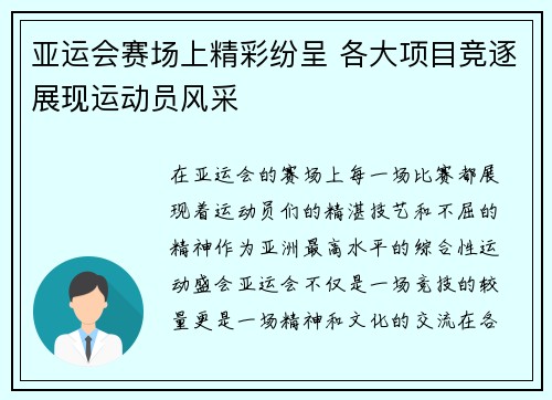 亚运会赛场上精彩纷呈 各大项目竞逐展现运动员风采
