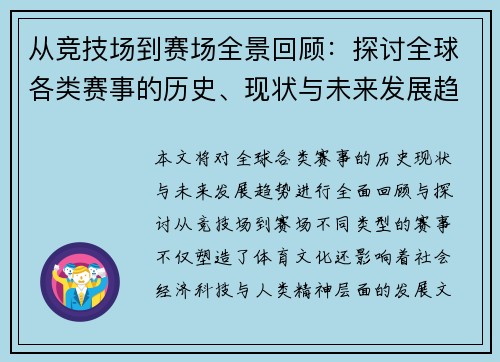 从竞技场到赛场全景回顾：探讨全球各类赛事的历史、现状与未来发展趋势