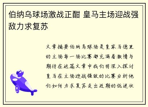 伯纳乌球场激战正酣 皇马主场迎战强敌力求复苏