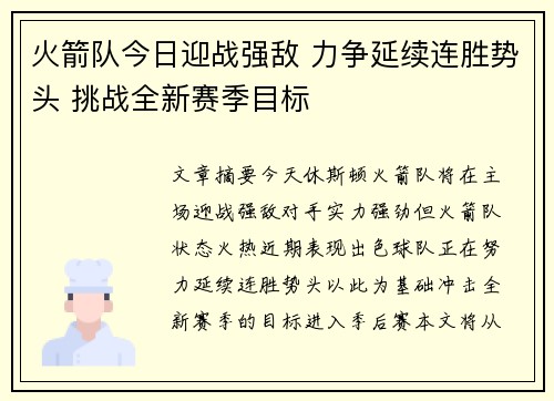 火箭队今日迎战强敌 力争延续连胜势头 挑战全新赛季目标